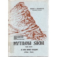 MYTILENA SACRA Η ΙΕΡΑ ΜΟΝΗ ΥΨΗΛΟΥ ΛΕΣΒΟΥ ΙΣΤΟΡΙΑ-ΤΕΧΝΗ (ΠΡΩΤΟΣ ΤΟΜΟΣ)